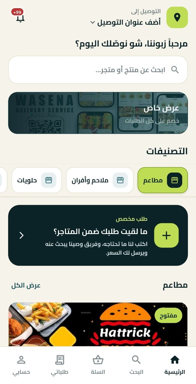 واجهة تطبيق وصينا الجديدة على الجوال