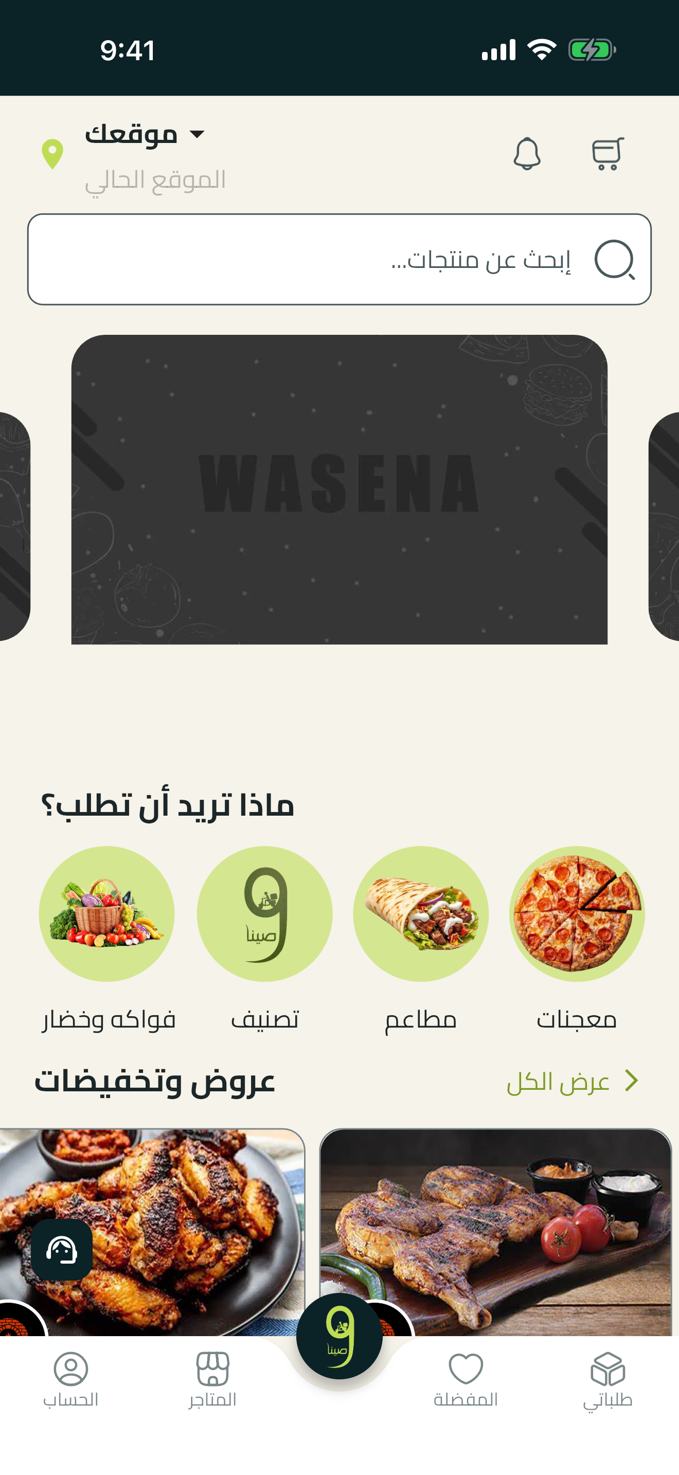 واجهة تطبيق وصينا على الجوال